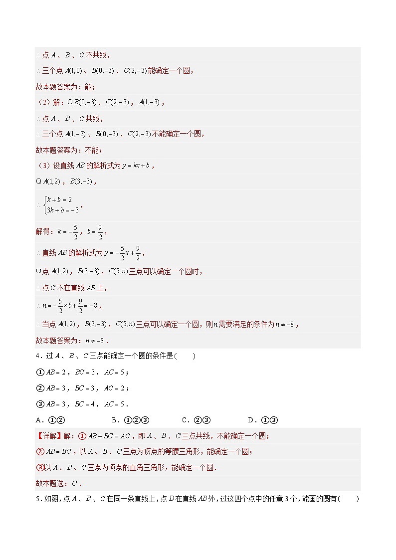 2.3 确定圆的条件 重难点专项练习（五大题型）-2023-2024学年九年级数学上册（苏科版）02