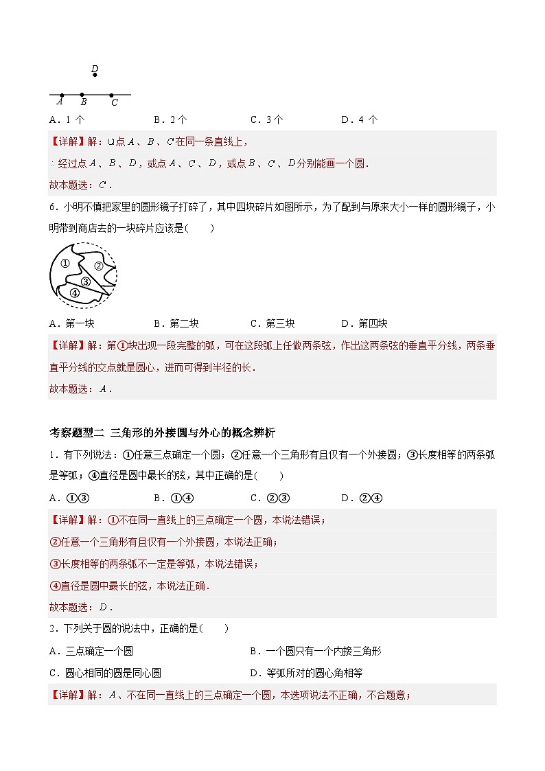 2.3 确定圆的条件 重难点专项练习（五大题型）-2023-2024学年九年级数学上册（苏科版）03