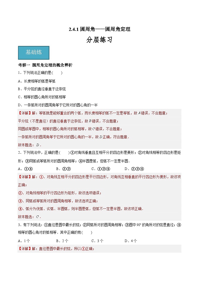 2.4.1 圆周角—圆周角定理（四大题型）-2023-2024学年九年级数学上册（苏科版）01