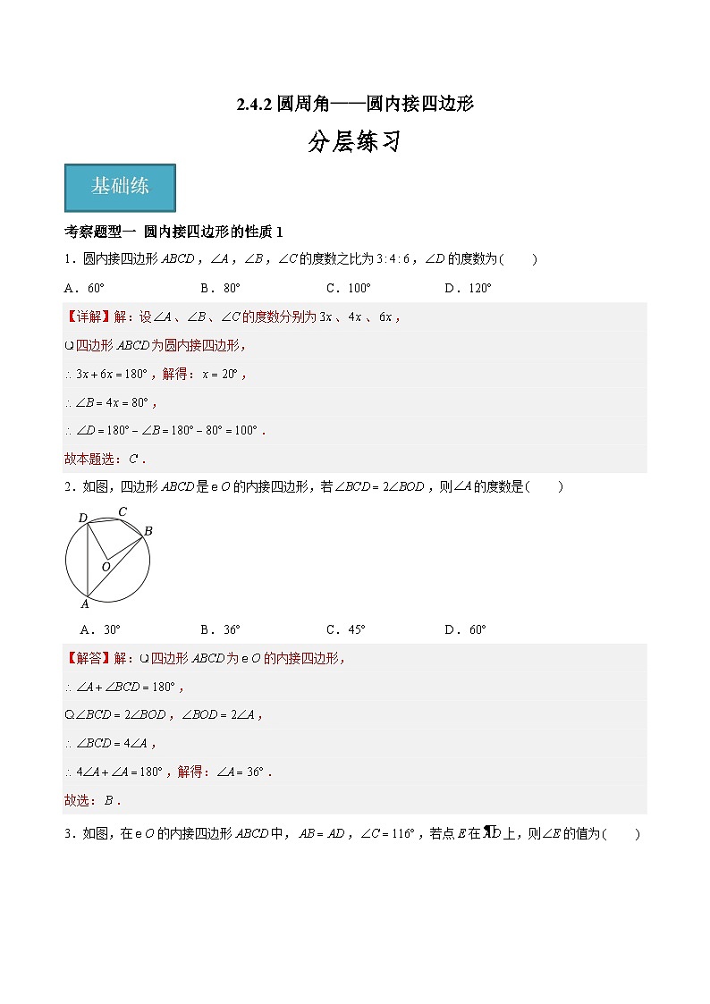 2.4.2 圆周角—圆内接四边形的性质（三大题型）-2023-2024学年九年级数学上册（苏科版）01
