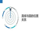 2.5.1 直线与圆的位置关系（同步课件）-2023-2024学年九年级数学上册（苏科版）