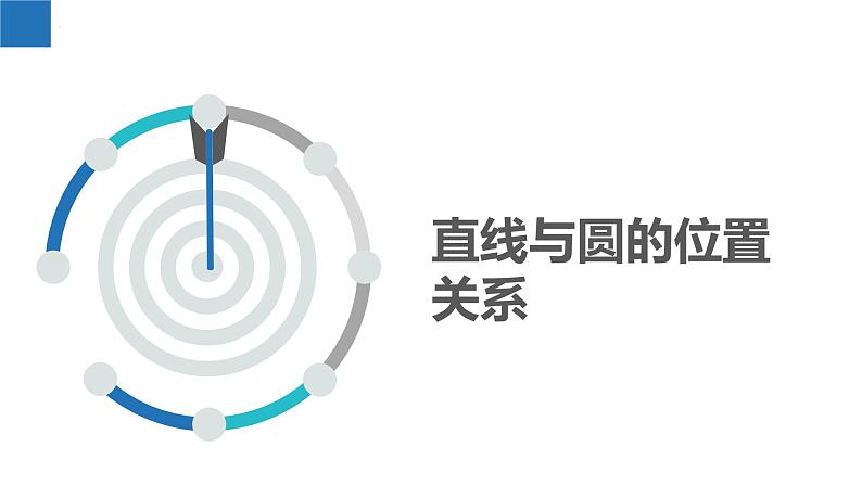 2.5.1 直线与圆的位置关系（同步课件）-2023-2024学年九年级数学上册（苏科版）第1页