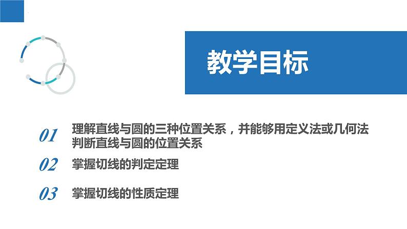 2.5.1 直线与圆的位置关系（同步课件）-2023-2024学年九年级数学上册（苏科版）第2页