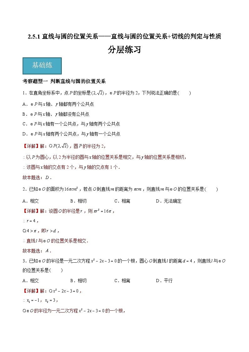 2.5.1 直线与圆的位置关系及切线的判定与性质（四大题型）-2023-2024学年九年级数学上册（苏科版）01