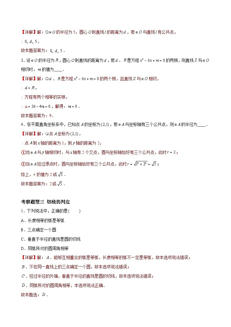 2.5.1 直线与圆的位置关系及切线的判定与性质（四大题型）-2023-2024学年九年级数学上册（苏科版）03