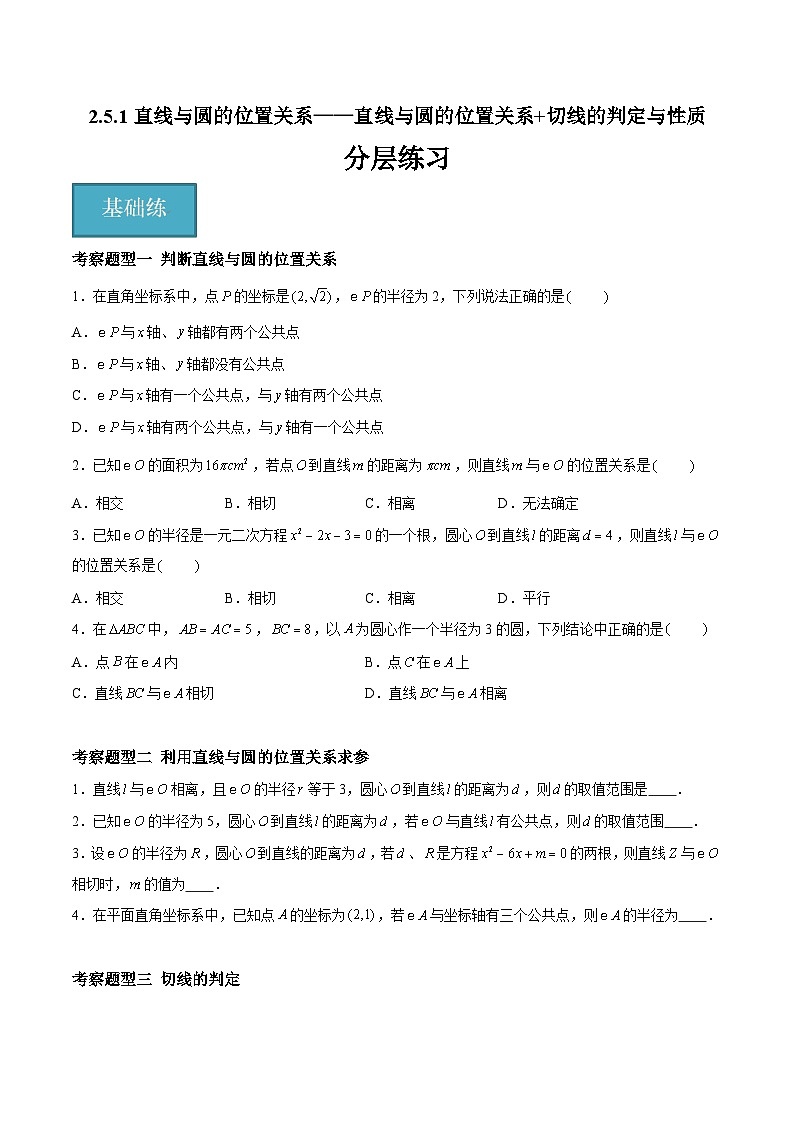 2.5.1 直线与圆的位置关系及切线的判定与性质（四大题型）-2023-2024学年九年级数学上册（苏科版）01