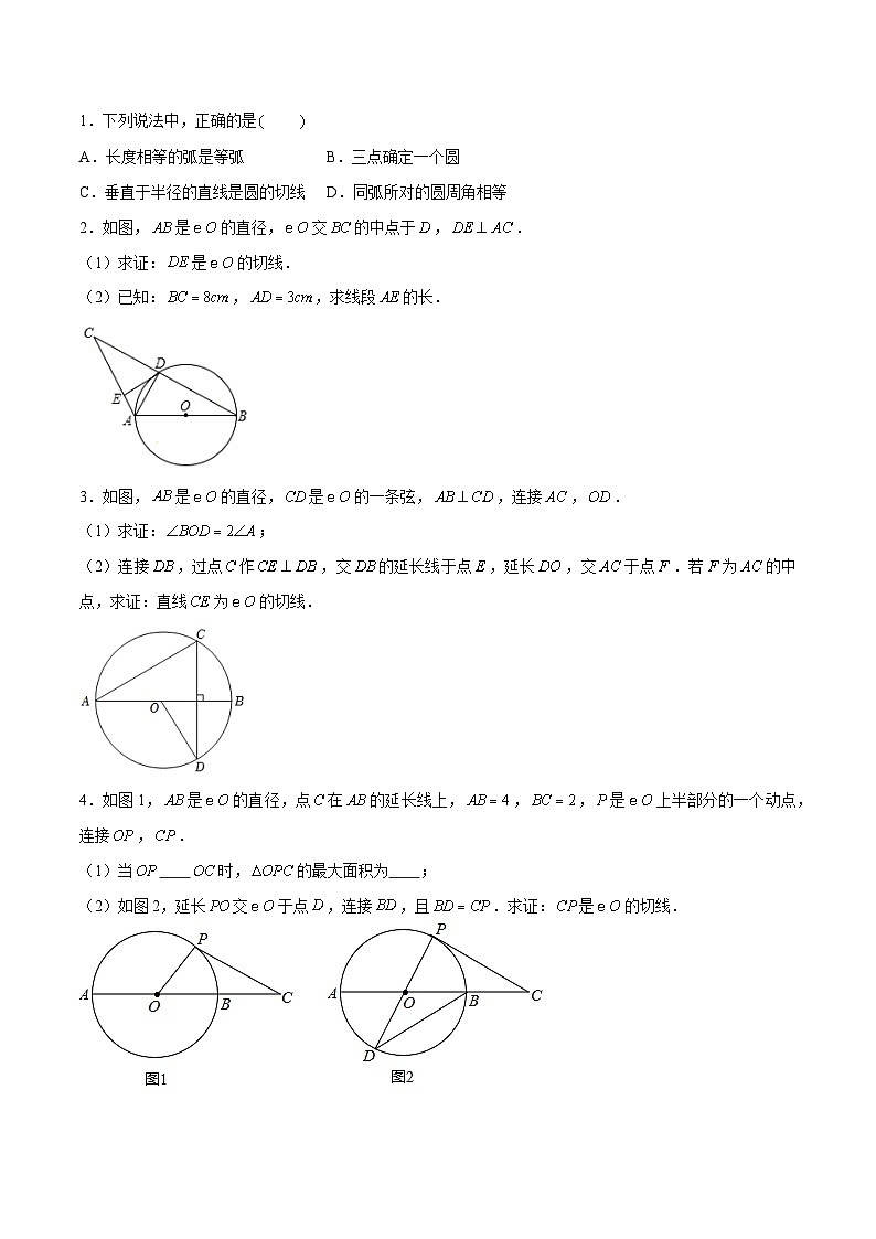 2.5.1 直线与圆的位置关系及切线的判定与性质（四大题型）-2023-2024学年九年级数学上册（苏科版）02