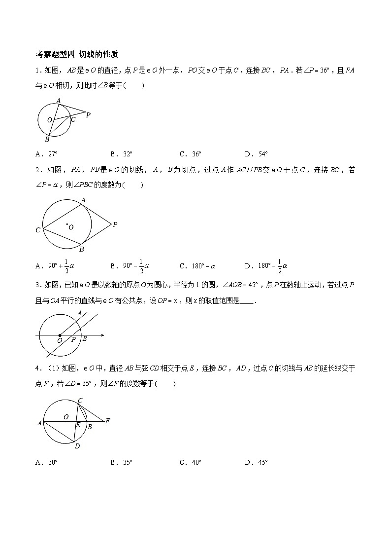 2.5.1 直线与圆的位置关系及切线的判定与性质（四大题型）-2023-2024学年九年级数学上册（苏科版）03