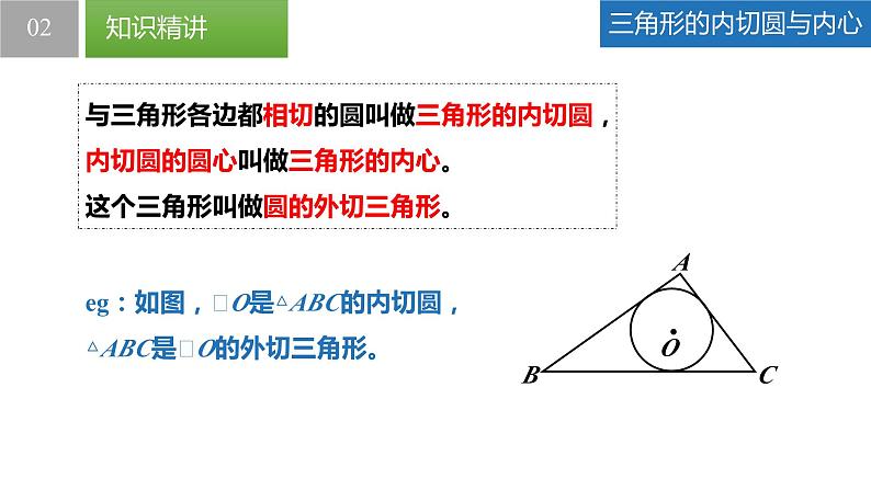 2.5.2 直线与圆的位置关系（同步课件）-2023-2024学年九年级数学上册（苏科版）第6页