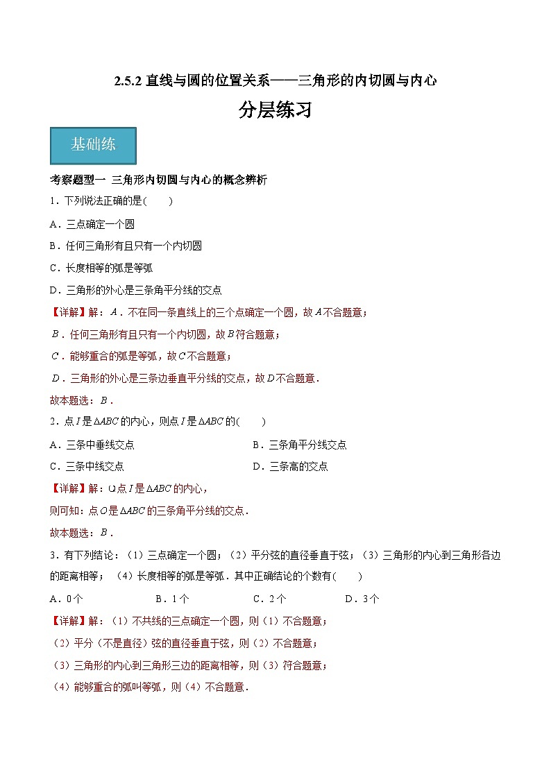 2.5.2 直线与圆的位置关系——三角形的内切圆与内心（三大题型）-2023-2024学年九年级数学上册（苏科版）01