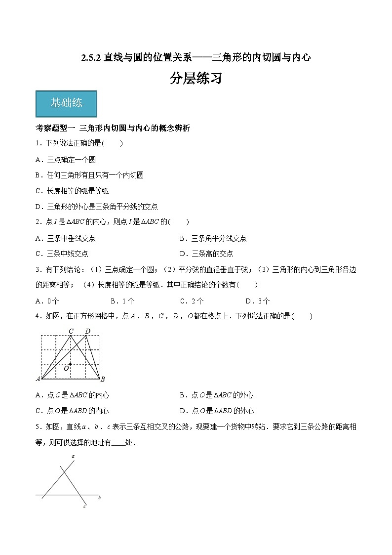 2.5.2 直线与圆的位置关系——三角形的内切圆与内心（三大题型）-2023-2024学年九年级数学上册（苏科版）01