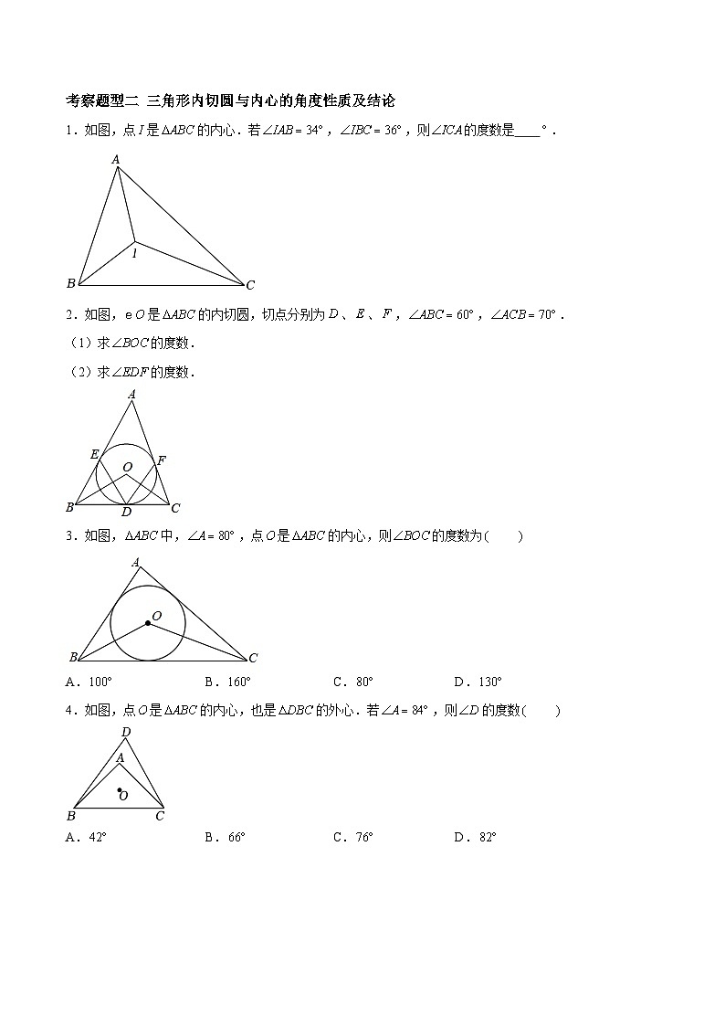 2.5.2 直线与圆的位置关系——三角形的内切圆与内心（三大题型）-2023-2024学年九年级数学上册（苏科版）02