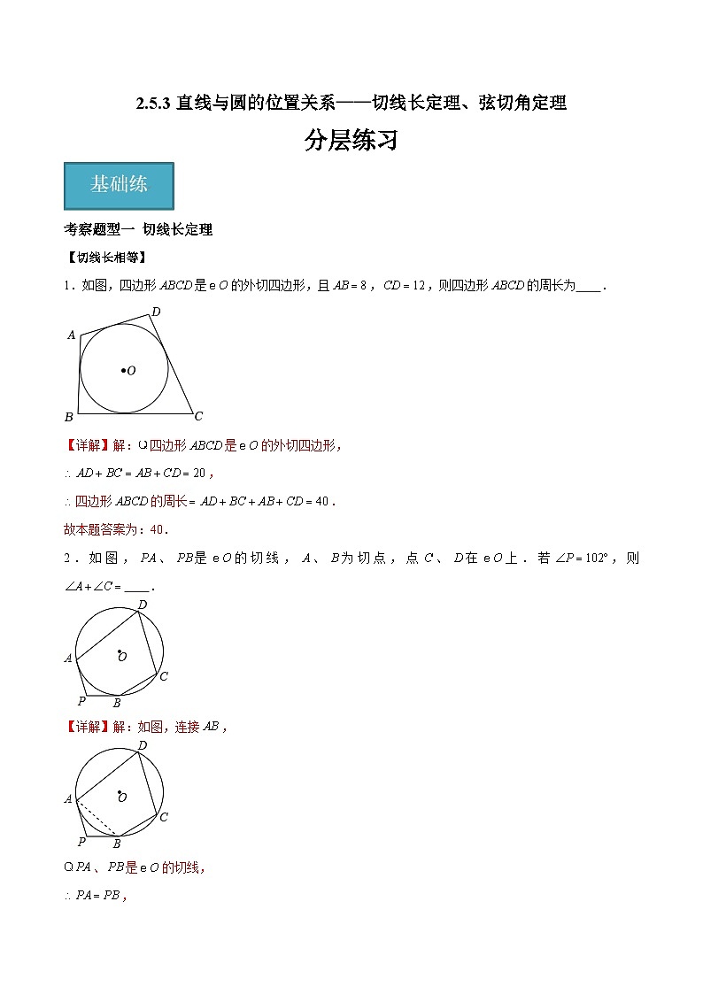 2.5.3 直线与圆的位置关系——切线长定理、弦切角定理（三大题型）-2023-2024学年九年级数学上册（苏科版）01