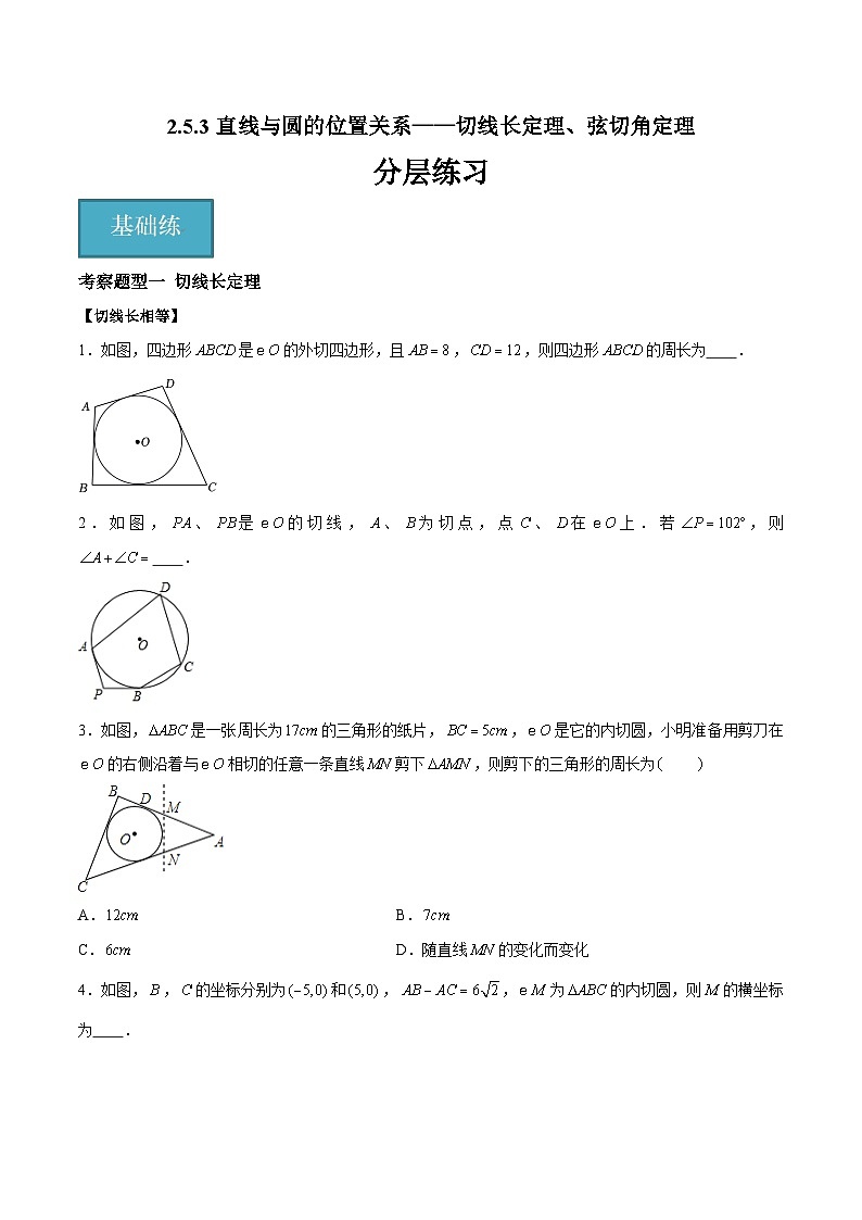 2.5.3 直线与圆的位置关系——切线长定理、弦切角定理（三大题型）-2023-2024学年九年级数学上册（苏科版）01