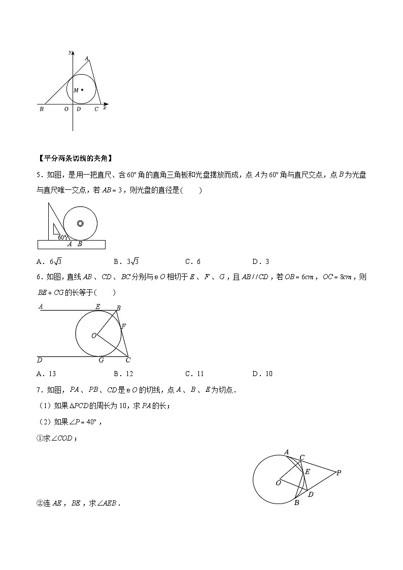2.5.3 直线与圆的位置关系——切线长定理、弦切角定理（三大题型）-2023-2024学年九年级数学上册（苏科版）02
