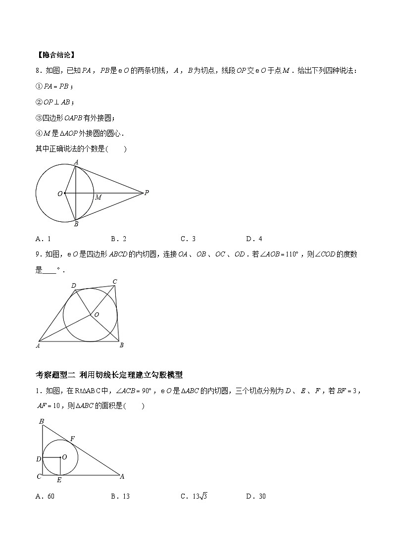2.5.3 直线与圆的位置关系——切线长定理、弦切角定理（三大题型）-2023-2024学年九年级数学上册（苏科版）03