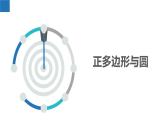2.6 正多边形与圆（同步课件）-2023-2024学年九年级数学上册（苏科版）