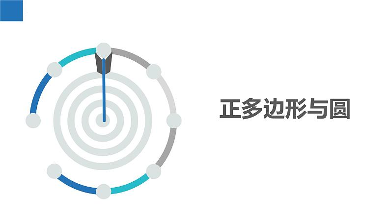 2.6 正多边形与圆（同步课件）-2023-2024学年九年级数学上册（苏科版）第1页