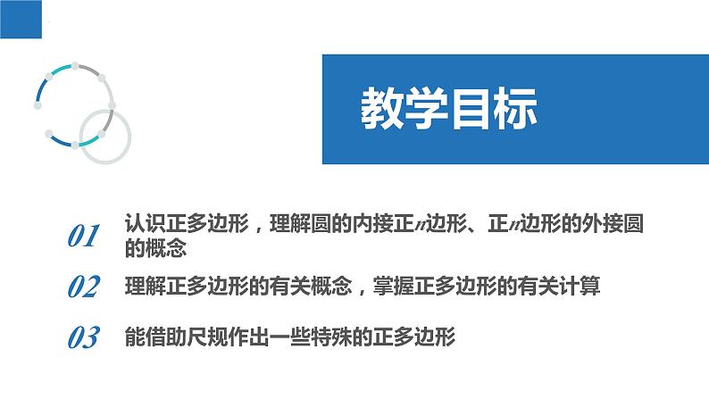 2.6 正多边形与圆（同步课件）-2023-2024学年九年级数学上册（苏科版）第2页