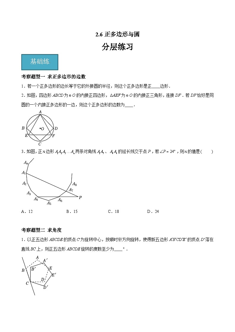 2.6 正多边形与圆（四大题型）-2023-2024学年九年级数学上册（苏科版）01