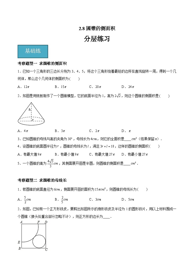 2.8 圆锥的侧面积试题-2023-2024学年九年级数学上册（苏科版）01