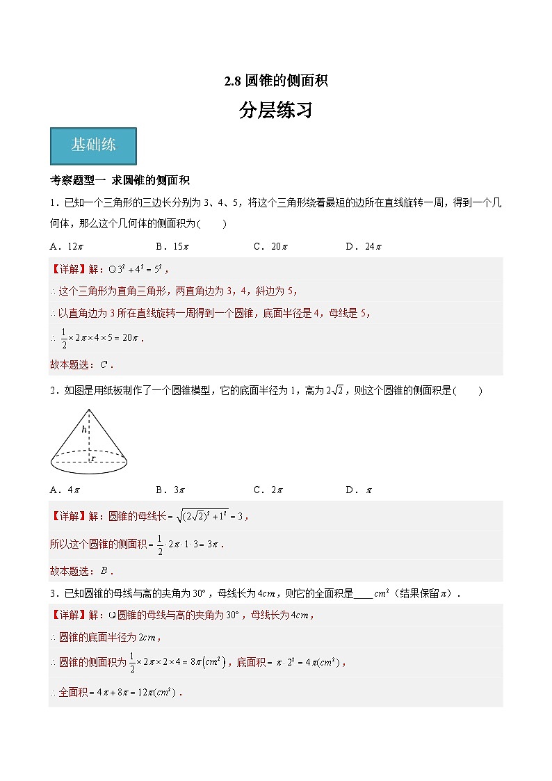 2.8 圆锥的侧面积试题-2023-2024学年九年级数学上册（苏科版）01