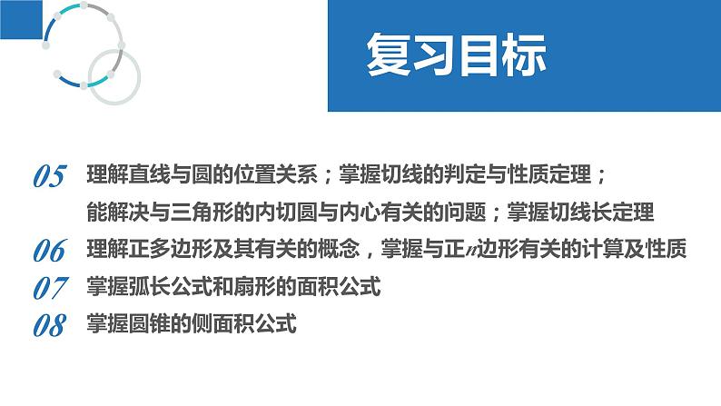 第2章 对称图形——圆课件（章末复习）-2023-2024学年九年级数学上册（苏科版）02