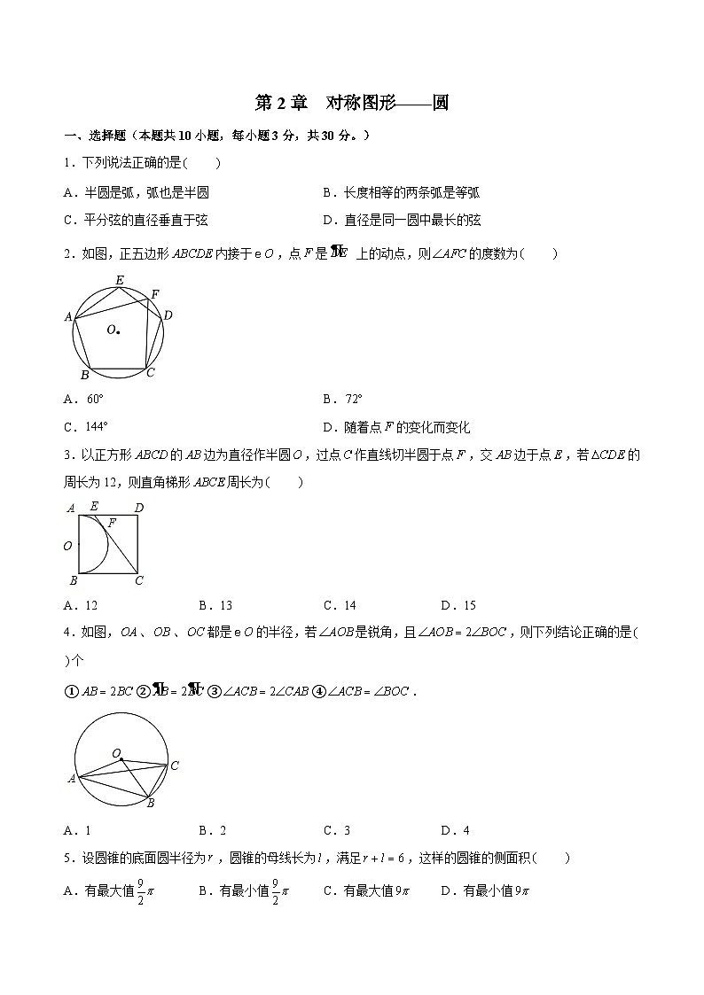 第2章 对称图形——圆 单元测试-2023-2024学年九年级数学上册（苏科版）01