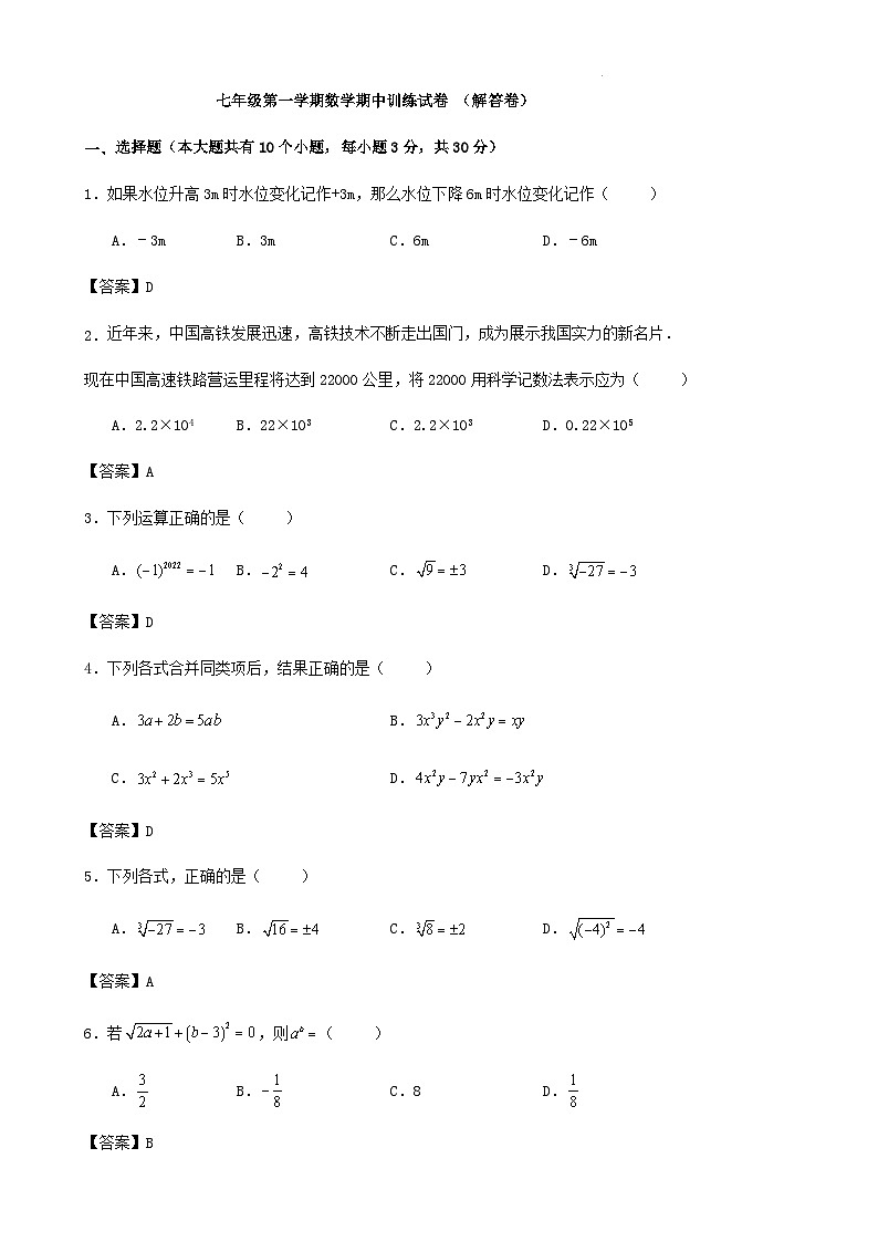 七年级第一学期数学期中训练试卷 （解答卷）01
