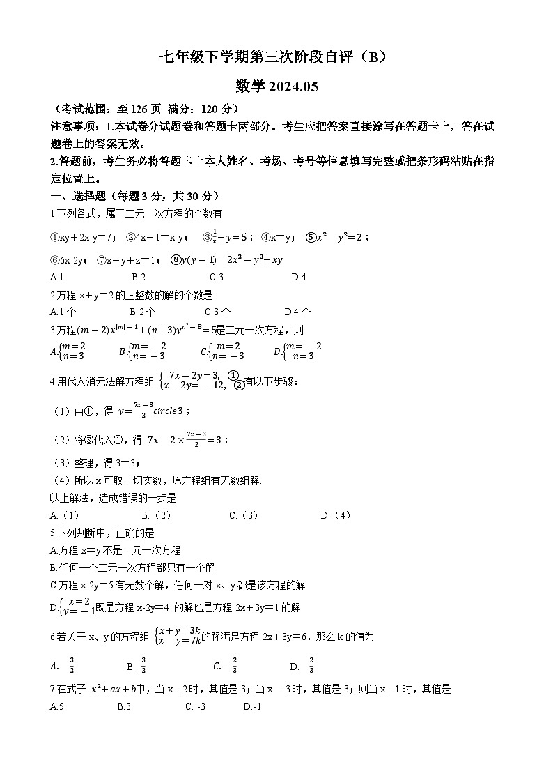 河南省安阳市林州市2023-2024学年七年级下学期5月月考数学试题第1页