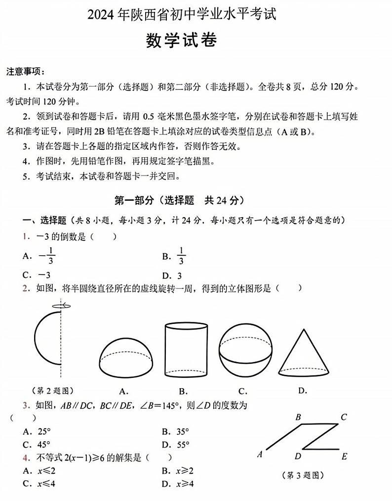 2024年陕西省省中考数学真题（含答案）01