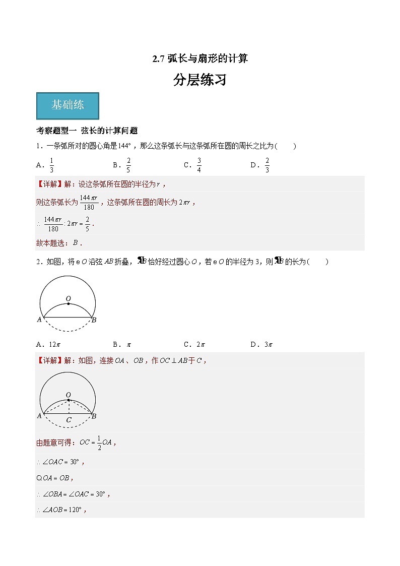 2.7 弧长与扇形的面积试题-2023-2024学年九年级数学上册（苏科版）01