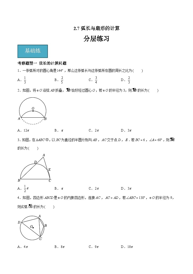 2.7 弧长与扇形的面积试题-2023-2024学年九年级数学上册（苏科版）01