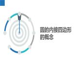 2.4.2 圓內(nèi)接四邊形（同步課件）-2023-2024學年九年級數(shù)學上冊（蘇科版）