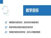 2.4.2 圓內(nèi)接四邊形（同步課件）-2023-2024學年九年級數(shù)學上冊（蘇科版）