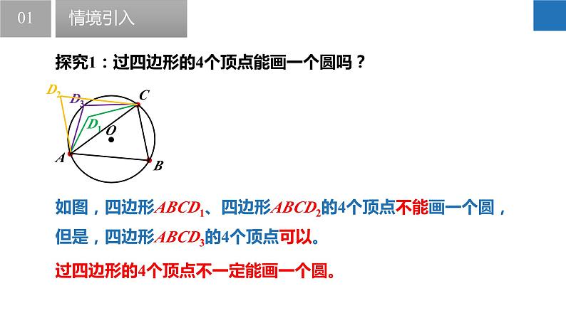 2.4.2 圆内接四边形（同步课件）-2023-2024学年九年级数学上册（苏科版）05