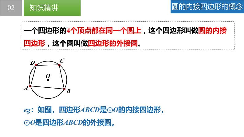 2.4.2 圆内接四边形（同步课件）-2023-2024学年九年级数学上册（苏科版）07