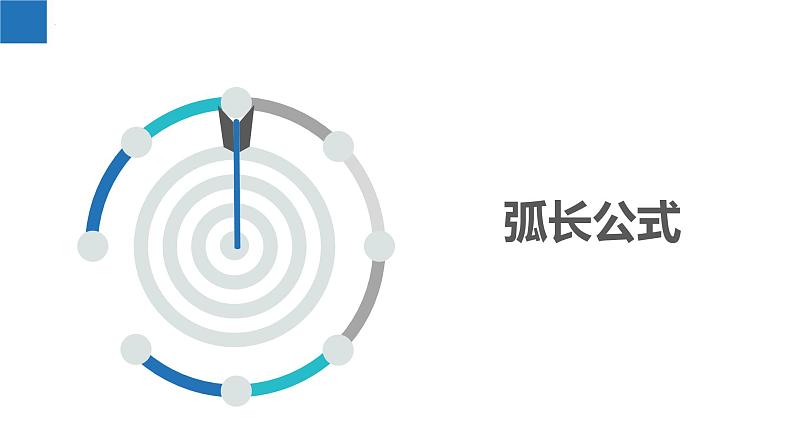 2.7 弧长与扇形的面积（同步课件）-2023-2024学年九年级数学上册（苏科版）01