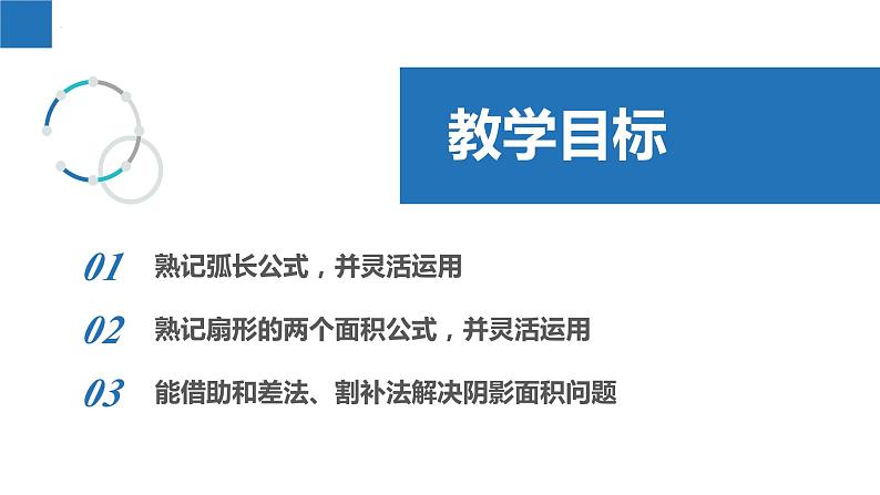 2.7 弧长与扇形的面积（同步课件）-2023-2024学年九年级数学上册（苏科版）02