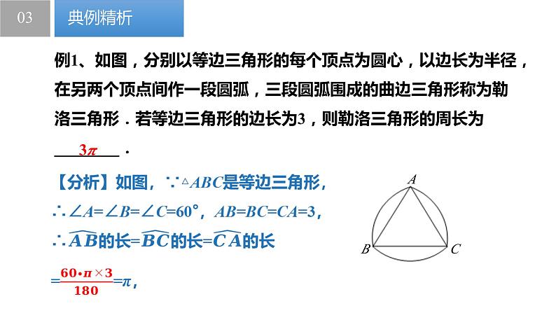 2.7 弧长与扇形的面积（同步课件）-2023-2024学年九年级数学上册（苏科版）07