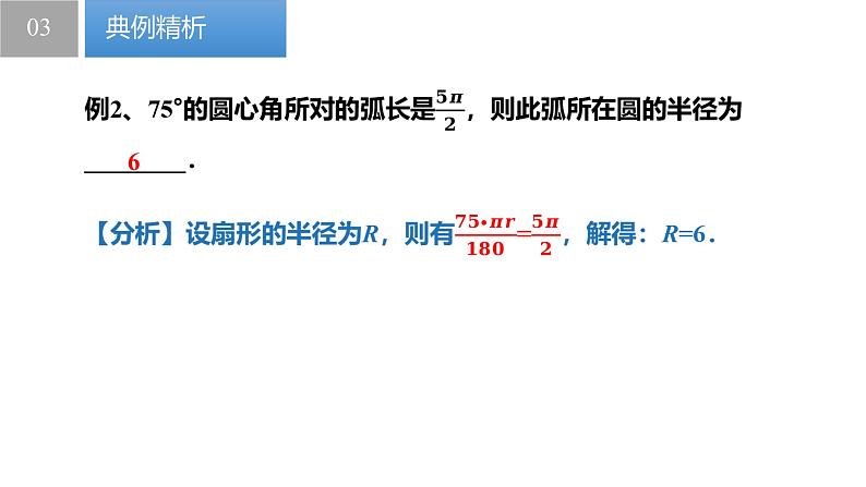 2.7 弧长与扇形的面积（同步课件）-2023-2024学年九年级数学上册（苏科版）08