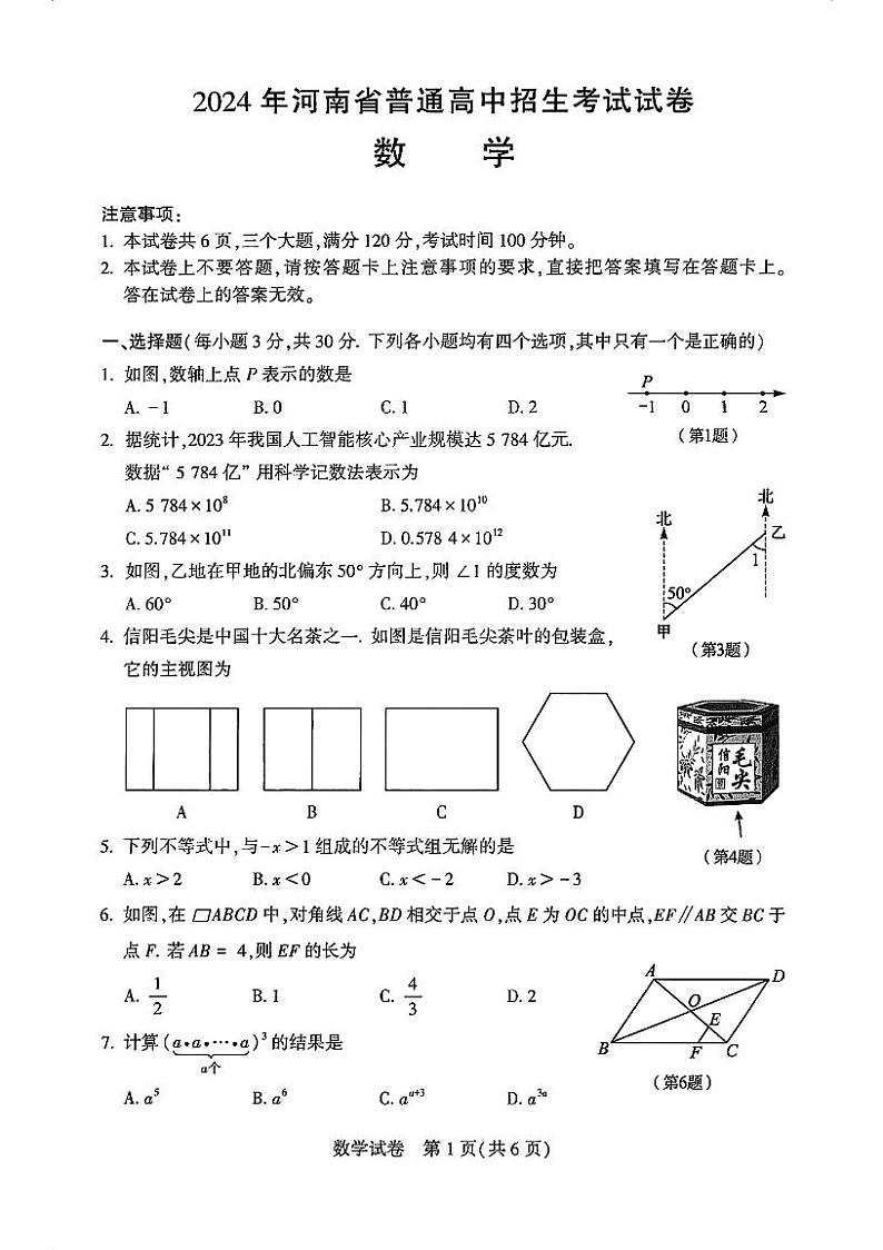 2024河南中招数学试卷及答案第1页