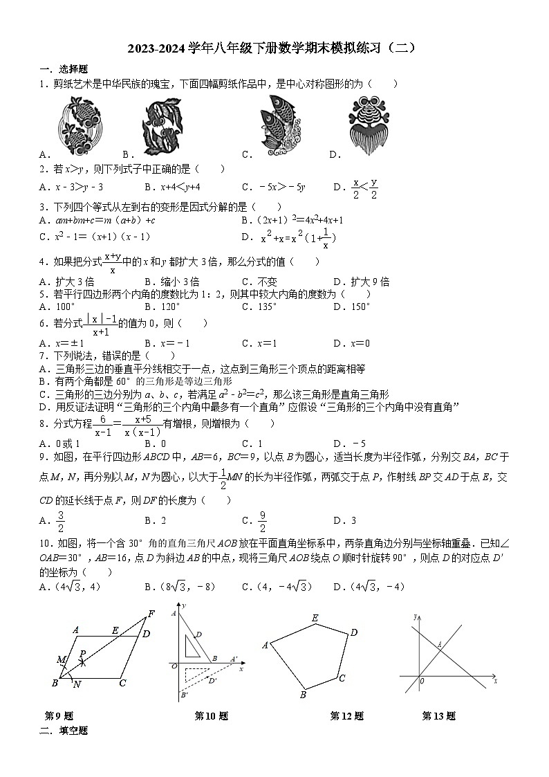 2023-2024学年北师大版八年级数学下册期末模拟练习试题（二）第1页