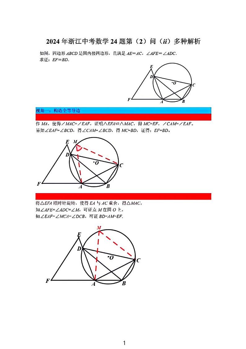 2024浙江中考数学压轴题24题一题多解01