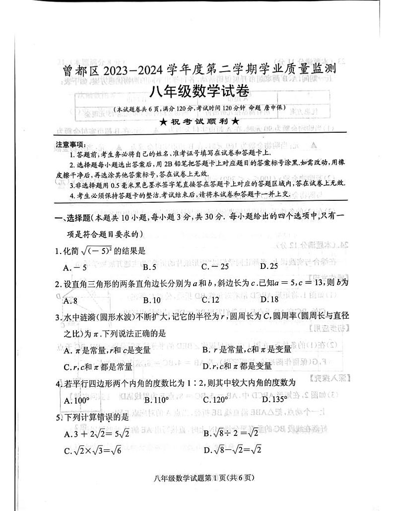 湖北省随州市曾都区2023-2024学年八年级下学期期末考试数学试题01