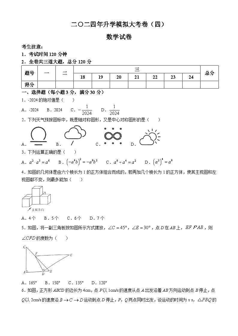 2024年黑龙江省（齐齐哈尔、黑河、大兴安岭地区）中考模拟大考卷（四）数学试题01