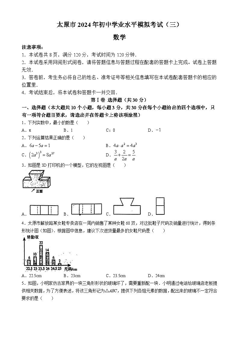 2024年山西省太原市中考三模数学试题(无答案)01