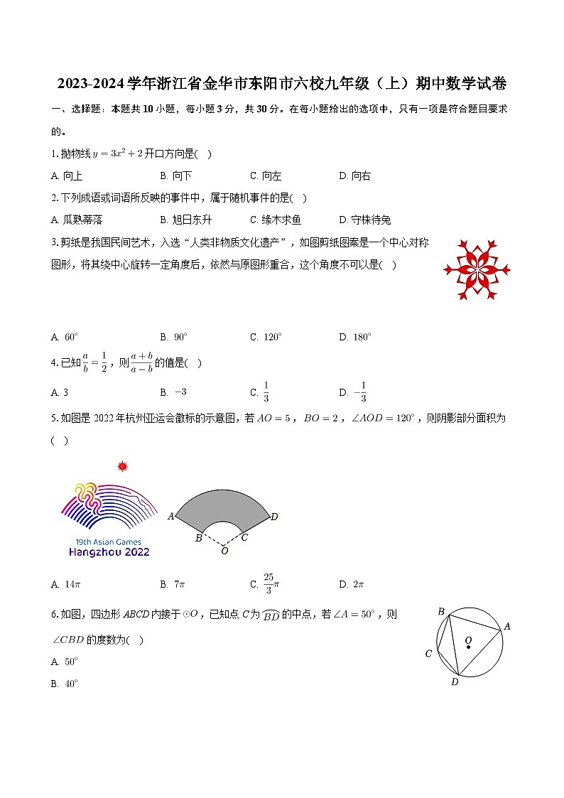 浙江省金华市东阳市六校2023-2024学年九年级上学期期中考试数学试卷01