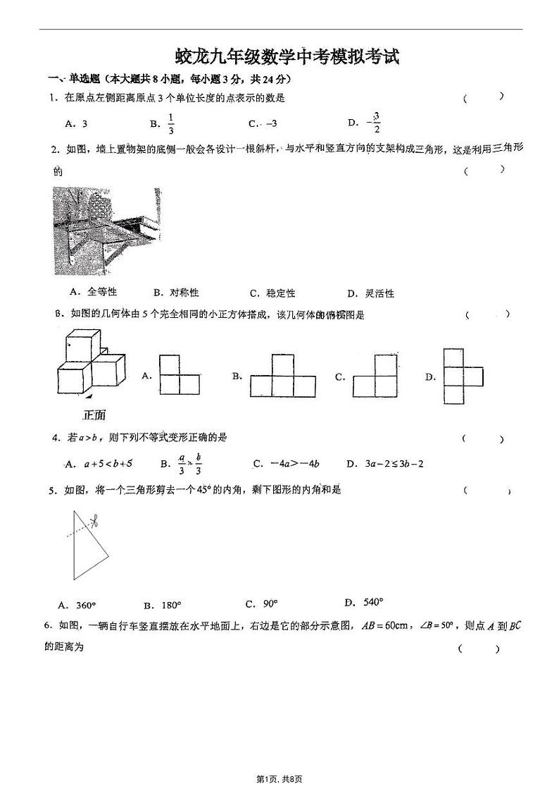 2024年吉林省长春东北师范大学附属东安实验学校（原长春市第十三中学）蛟龙班中考考前模拟数学试题第1页