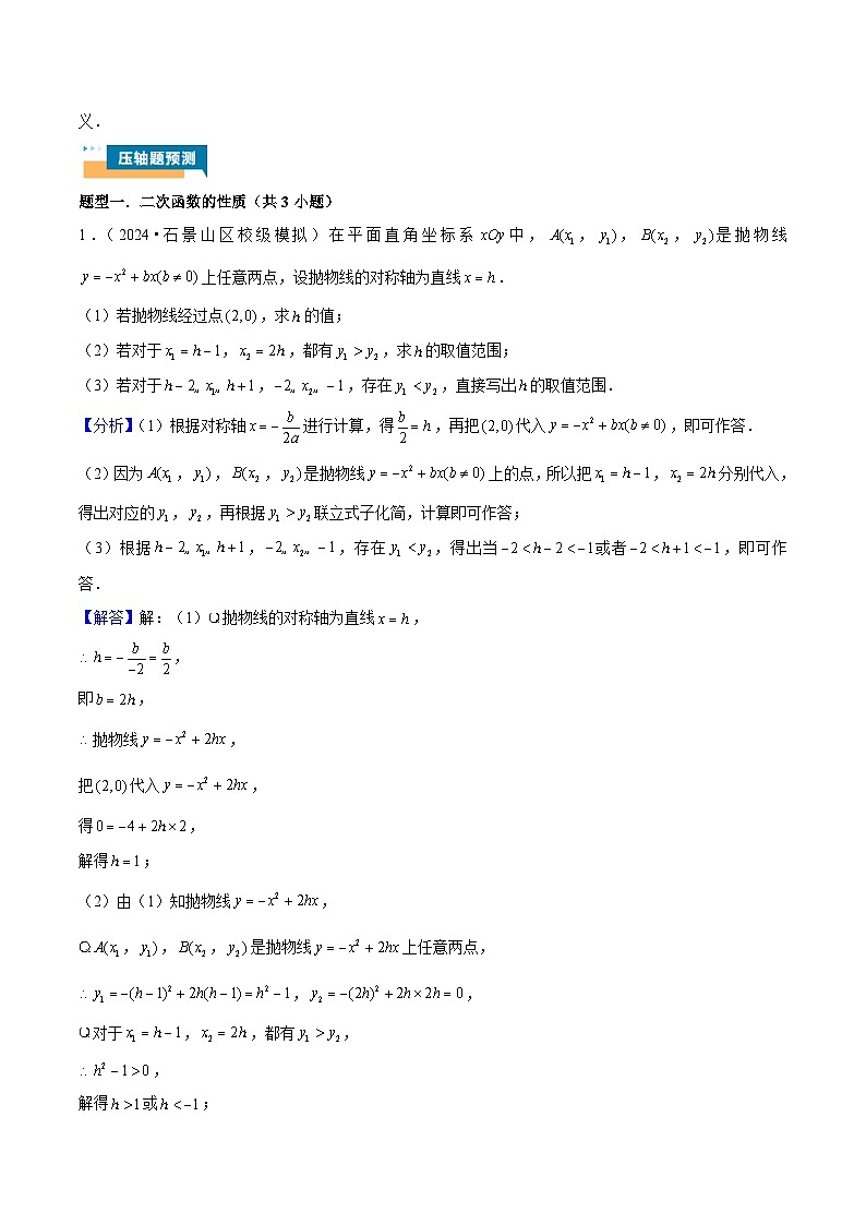 2024年中考数学压轴题型（全国通用）专题03 二次函数的图象与性质大题（五大题型）（含解析）03